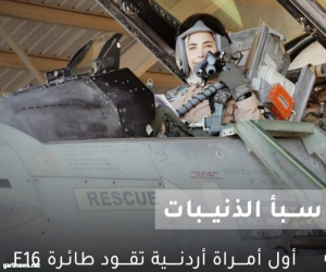 النشمية سبأ الذنيبات أول أردنية" تقود طائرة حربية من طراز F16