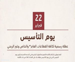 رسميًّا.. إجازة يوم التأسيس لموظفي القطاع العام يومَي 22*و23*فبراير