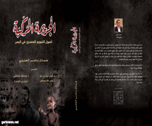 صدور كتاب "الجريمة المُركّبة" للصحفي والكاتب اليمني همدان العليي