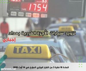 الجزائر.. تزويد سيارات الأجرة بـ “العدادات” إجباري