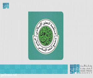 200 عالم ومتخصص يشاركون في أعمال الدورة الـ 25 لمجلس مجمع الفقه الإسلامي الدولي بمحافظة جدة