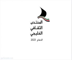 أدبي الشرقية يطلق المنتدى الثقافي الخليجي الثاني بمشاركة ٤٠ أديباً من المملكة ودول الخليج ..