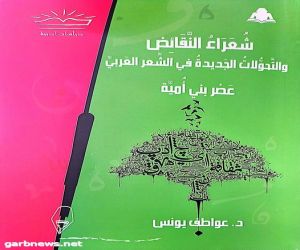 سلسلة دراسات أدبية تصدر «شعراء النقائض والتحولات الجديدة في الشعر العربي»