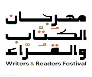 تحت شعار "قيمة أدبية من السعودية إلى العالم".. انطلاق "مهرجان الكتّاب والقراء" في المنطقة الشرقية