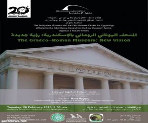"المتحف اليوناني الروماني بالإسكندرية: رؤية جديدة" في محاضرة بمكتبة الإسكندرية
