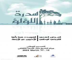 وزارة الاعلام الكويتية  تواصل تحضيراتها  للعرض المسرحي التاريخي  الوطني " سدرة اللؤلؤ"