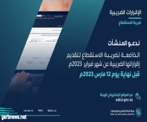 "الزكاة والضريبة والجمارك" تدعو المنشآت الخاضعة لضريبة الاستقطاع إلى تقديم إقراراتها عن شهر فبراير