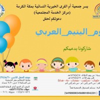 "جمعية أم القرى تقيم الحفل السنوي للأيتام "يوم اليتيم العربي "