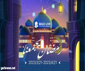 "بيجو لايف" Bigo Live تحتفل بشهر رمضان 2023 بطرح العديد من المزايا الرائعة داخل التطبيق