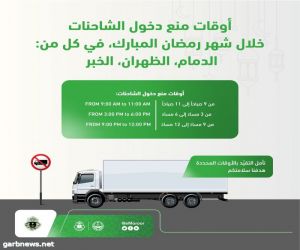 الإدارة العامة للمرور تعلنُ تنظيمَ أوقاتِ دخول الشاحنات في عدد من المدن
