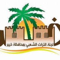 تستعد محافظة خيبر لاطلاق فعاليات مهرجان خيبر للتراث الشعبي في اول ايام الشهر المقبل*