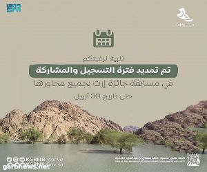 هيئة تطوير محمية الملك سلمان بن عبدالعزيز الملكية تعلن تمديد فترة التسجيل والمشاركة بجائزة "إرث"