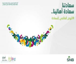 البنك الأهلي السعودي يطلق مبادرة "سعادة أهالينا" في 20 مدينة حول المملكة