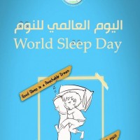 الاحتفال باليوم العالمي للنوم تحت شعار " النوم السليم حلم يتحقق للجميع" ينطلق بمدينة جدة