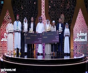 تركي آل الشيخ يُكرّم السعودي آل الشريف والإيراني يونس بالجوائز المليونية للمسابقة العالمية "عطر الكلام"