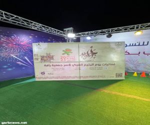 مهرجان بيشة أحلى يستضيف فعاليات يوم اليتيم العربي العربي ٢٠٢٣ م