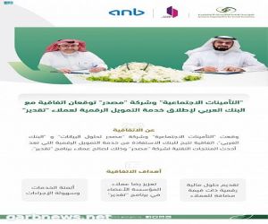 "التأمينات الاجتماعية" وشركة "مصدر" توقعان اتفاقية مع البنك العربي لإطلاق خدمة التمويل الرقمية لعملاء "تقدير"