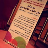 ندوة "فسحة أمل – حقي بالزواج لمتلازمة داون"تحت رعاية وكيلة وزارة الشئون الاجتماعية لطيفة أبو نيان
