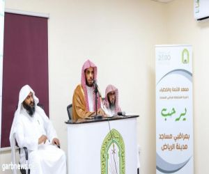 الشؤون الإسلامية تطلق الدورة المتخصصة لمراقبي المساجد بمدينة الرياض