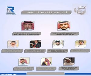 تشكيل مجلس إدارة ديوان ترند القصيد