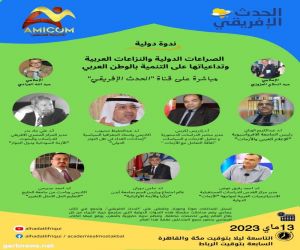 الوزان في ندوة الصراعات الدولية والنزاعات  العربية وتداعياتها على التنمية بالوطن العربي