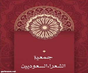 رسميا لدى الجهات ذات الإختصاص جمعية  الشعراء السعوديين  تم اعتمادها
