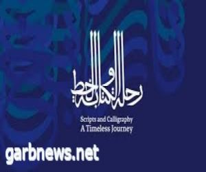 معرض "رحلة الكتابة والخط" يعود في نسخته الثانية لِيَستكشف البُعد الروحي للخط العربي