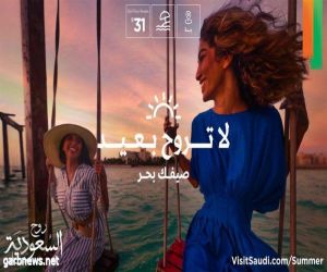 “هيئة السياحة” تطلق حملة الصيف “لا تروح بعيد.. روح السعودية”