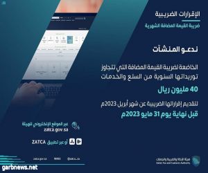 "الزكاة والضريبة والجمارك" تدعو المنشآت إلى تقديم إقرارات ضريبة القيمة المضافة عن شهر أبريل الماضي