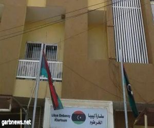 وزارة الخارجية الليبية تدين الاعتداء على مبنى الملحقية العسكرية بالخرطوم