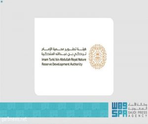 تسجيل محمية الإمام تركي بن عبدالله الملكية في قاعدة البيانات العالمية للمناطق المحمية WDPA