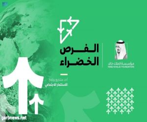 "مؤسسة الملك خالد" تتيح التقديم على منح الفرص الخضراء في نسختها الثانية