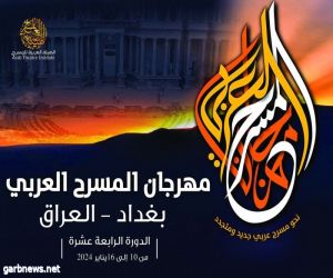 الهيئة العربية  تفتح باب المشاركة في مهرجان المسرح الـ14