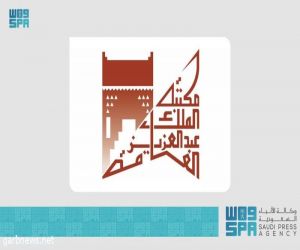 "مكتبة الملك عبدالعزيز العامة" تدعم أرشيفها المعرفي والثقافي بأحدث التقنيات وتعزز جودة خدماتها الرقمية