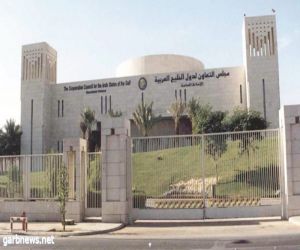 المجلس الوزاري لمجلس التعاون يعقد دورته الـ(156) في مدينة الرياض
