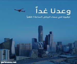 "طيران الرياض" يزين سماء العاصمة غدا