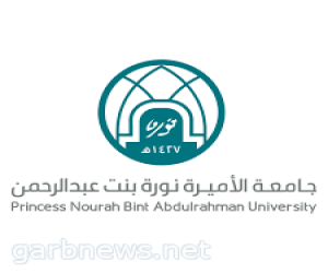 جامعة الأميرة نورة تُنظِّم دورات متخصصة في تطوير اللغة الإنجليزية