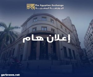 بورصة مصر تعلن إصلاح العطل الفني واستئناف التداول غداً