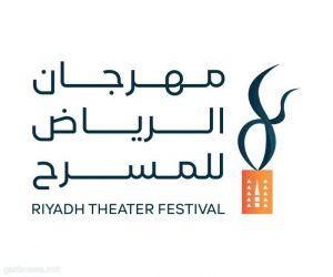 هيئة المسرح والفنون الأدائية تُنظّم مؤتمراً صحفياً لإطلاق النسخة الأولى من مهرجان الرياض للمسرح