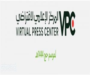 وزارة الإعلام تطلق المركز الإعلامي الافتراضي VPC