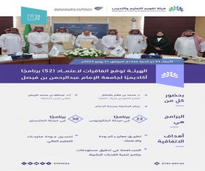 "تقويم التعليم والتدريب" توقع اتفاقيات لاعتماد ( 52 ) برنامجاً أكاديمياً لجامعة الإمام عبدالرحمن بن فيصل