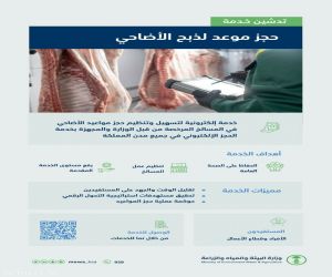 "البيئة" تتيح خدمة الحجز الإلكتروني لمواعيد ذبح الأضاحي