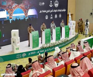 وزارة الداخلية تعقد المؤتمر الصحفي لقيادات قوات أمن الحج 1444 – 2023
