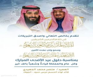 #اليمن: قائد لواء الحسم حرس حدود في الجوف يهنئ الملك سلمان وولي عهده بمناسبة عيد الأضحى المبارك