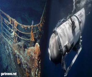 الشركة المالكة للغواصة تيتان تعلن مواعيد رحلات جديدة لاستكشاف سفينة التيتانيك