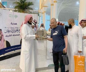 وزارة "الشؤون الإسلامية" توزع (11570) نسخة من المصحف الشريف للحجاج المغادرين من مطار الأمير محمد بن عبدالعزيز