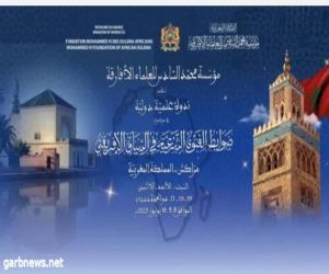 المغرب: افتتاح أعمال الندوة الدولية "ضوابط الفتوى في السياق الإفريقي"