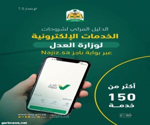 "العدل" تطلق الإصدار السابع من الدليل المرئي لشروحات الخدمات العدلية الإلكترونية