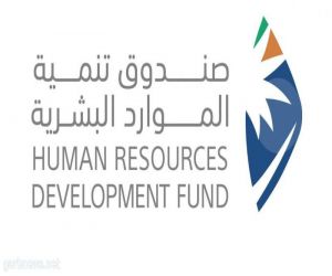 صندوق تنمية الموارد البشرية والهيئة السعودية للملكية الفكرية يعقدان برنامجاً تدريبياً لتطوير قيادات المنظومة