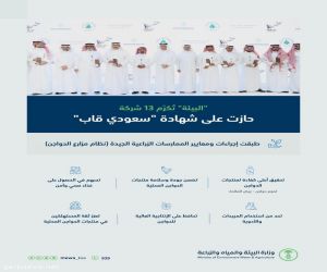 وزير "البيئة" يُكرّم 13 شركة دواجن وطنية حصلت على شهادة الممارسات الزراعية الجيدة "سعودي قاب"